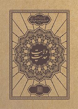 انتشار کتاب «حدیث ولایت»