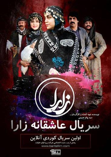 نمایش اولین سریال مستقل کردی به صورت آنلاین در ایران