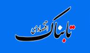 تازه‌ترین قیمت‌ها از نقلی‌های بازار مسکن / همتی: پرونده مهم‌ترین ادغام بانکی بسته خواهد شد / نرخ تورم کل کشور بر اساس دهک‌های هزینه‌ای / آسیب‌دیده‌ترین کشور‌های اروپایی از حیث تاثیرات اقتصادی ناشی از کرونا