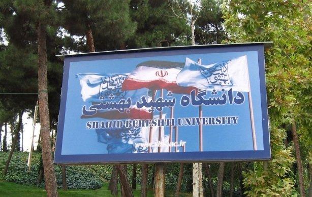 دانشگاه شهیدبهشتی مصوبات جدید آموزشی را ابلاغ کرد / برگزاری امتحانات از ۷ تا ۱۸ تیرماه