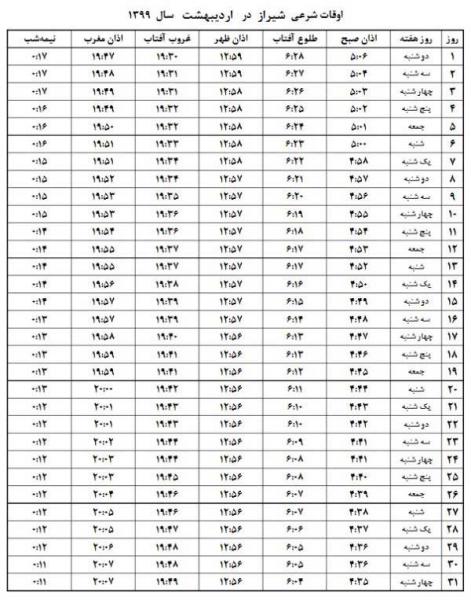 جدول اوقات شرعی شیراز در رمضان و اردیبهشت ۹۹
