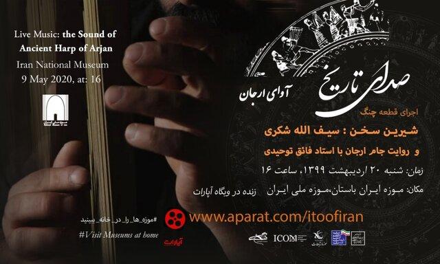 صدای «ساز ارجان» را از موزه ملی ایران بشنوید