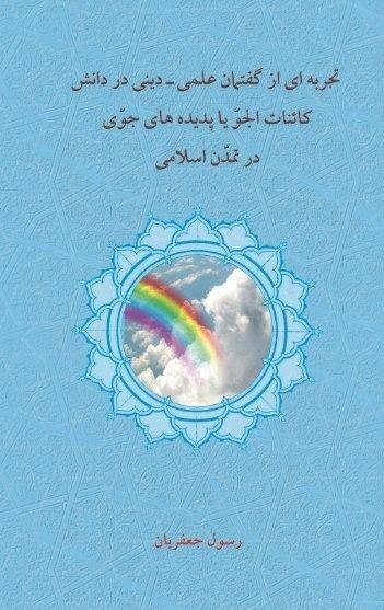 فایل pdf کتاب «تجربه‌ای از گفتمان علمی دینی در تمدن اسلامی»