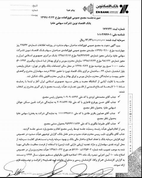 افزایش سرمایه بانک اقتصاد نوین به تصویب رسید