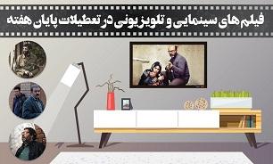 آخر هفته‌ای معنوی همراه با فیلم‌های سینمایی شبکه‌های سیما