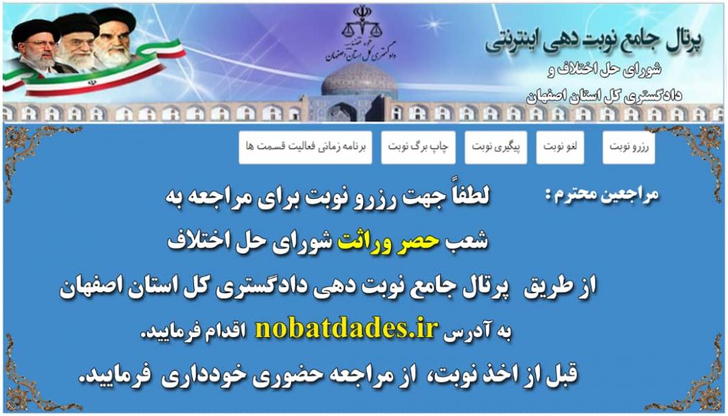 راه اندازی سیستم جامع نوبت دهی اینترنتی «حصر وراثت» شورا‌های حل اختلاف اصفهان 