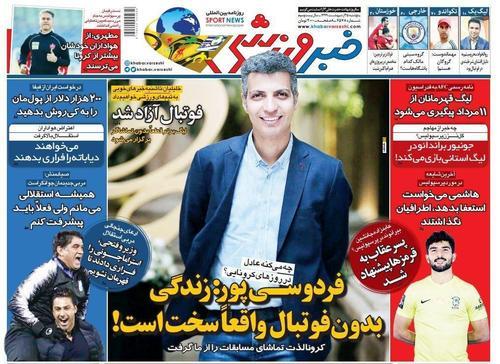 عناوین روزنامه‌های ورزشی ۲۵ اردیبهشت ۹۹/ خرداد پر جاذبه +تصاویر