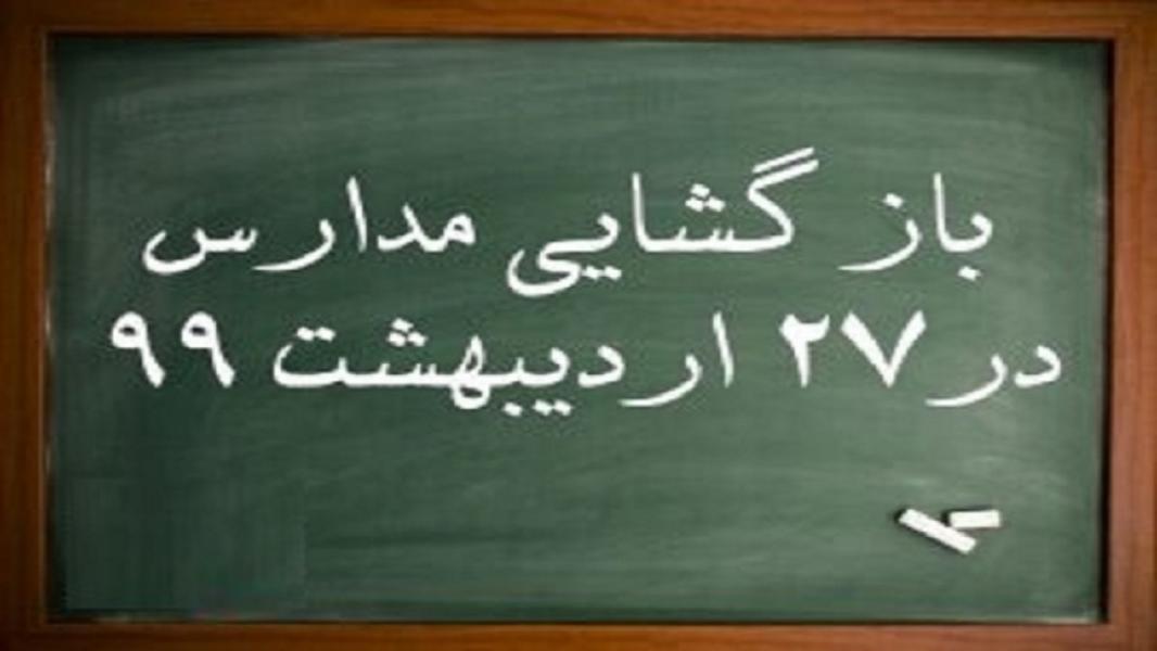 بازگشایی مدارس خراسان رضوی از امروز