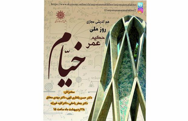 هم‌اندیشی مجازی «روز ملی حکیم عمر خیام»