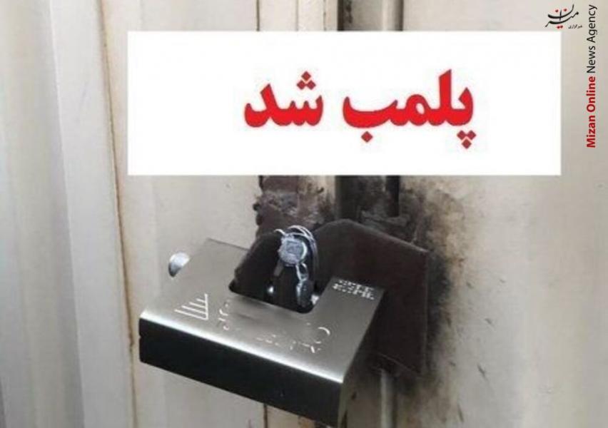پلمب واحد فروش مواد ضدعفونی کننده تقلبی در شهرستان خاتم