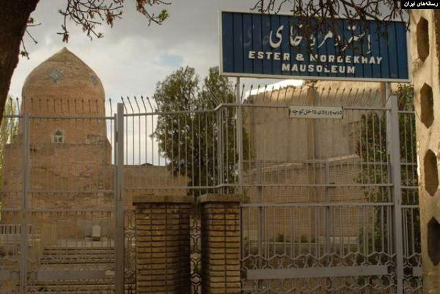 آمریکا آتش‌کشیدن مقبره «استر و مردخای» مکان مقدس یهودیان ایران و جهان در همدان را قویا محکوم کرد