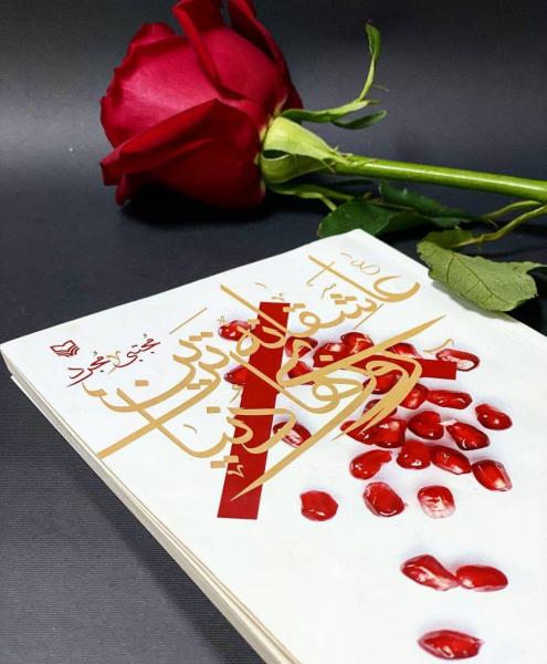 «عاشقانه‌ترین روز‌های دنیا» منتشر شد/نگاهی به زندگی نورانی «حضرت خدیجه (س)»