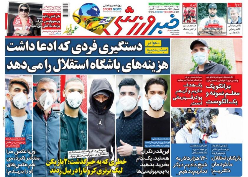 جلد روزنامه‌های ورزشی پنجشنبه اول خرداد۹۹