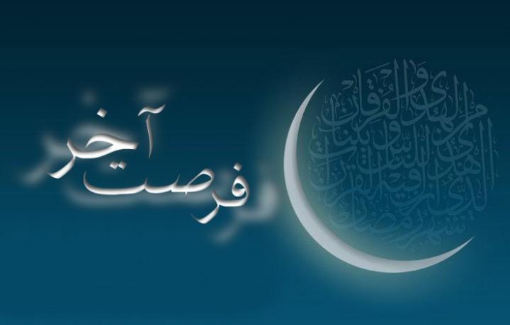 اعمال مهم آخرین شب ماه مبارک رمضان
