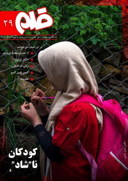 کودکان ناشاد! / شماره‌ ۲۹ نشریه دانشجویی «قلم» منتشر شد