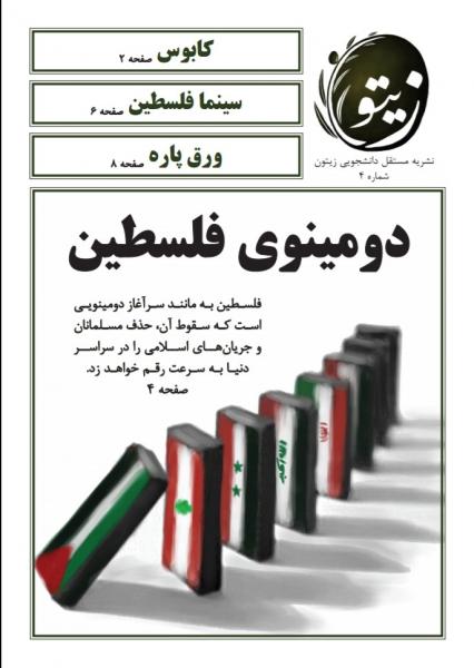 دومینوی فلسطین / چهارمین شماره‌ نشریه دانشجویی «زیتون» منتشر شد