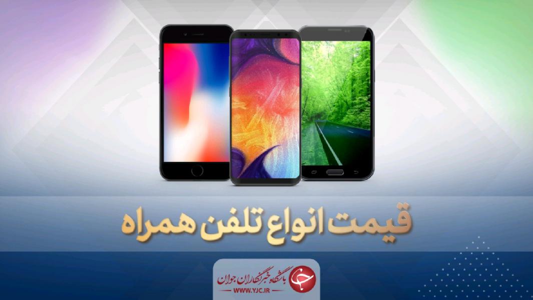 قیمت روز گوشی موبایل در ۱۲ خرداد
