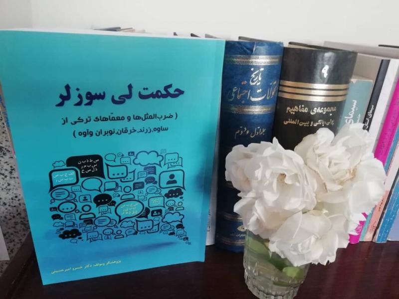 «حکمت لی سوزلر» کتابی با سویه فرهنگی محلی و حاوی مثل‎های ترکی