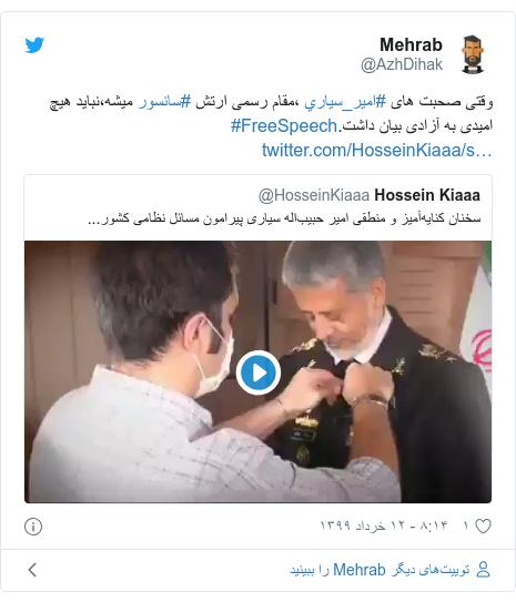 'سانسور مقام رسمی ارتش یعنی امیدی به آزادی بیان نیست'