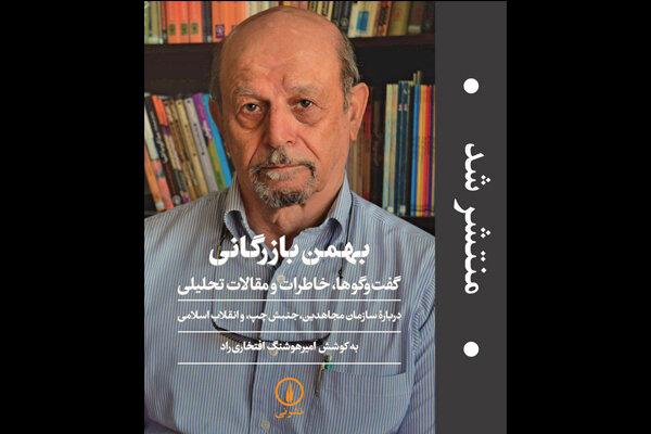 «بهمن بازرگانی: گفت‌وگوها، خاطرات و مقالات تحلیلی» چاپ دومی شد