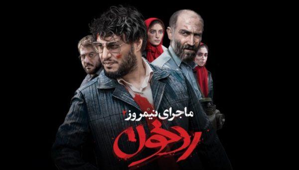 پروپاگاندای سپاه در سینما – «رد خون» فیلمی برای تطهیر کشتار ۶۷