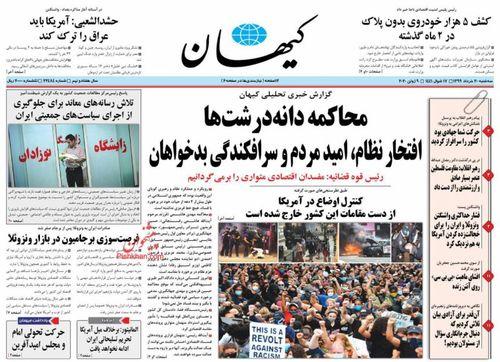 عناوین روزنامه‌های سیاسی ۲۰ خرداد ۹۹/ شورش علیه برده‌داری نوین غرب +تصاویر
