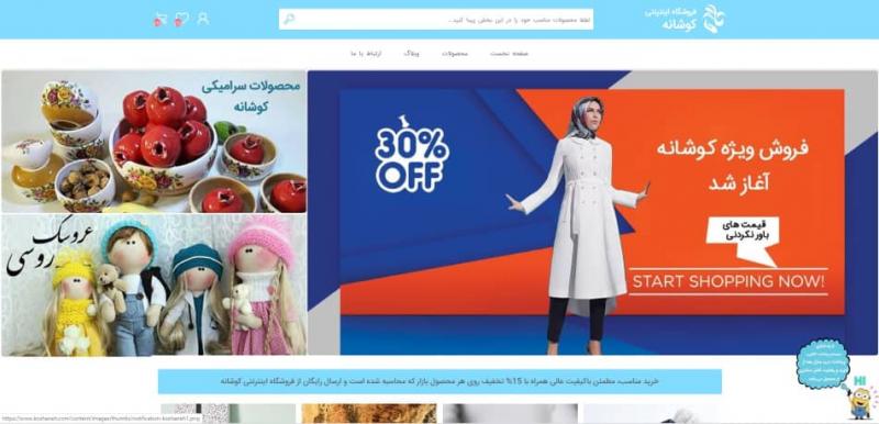 رونمایی از فروشگاه آنلاین کوشانه ویژه ارائه تولیدات زنان کارآفرین سرپرست خانوار