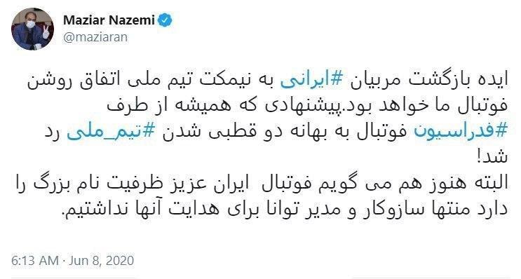 توئیت جدید مازیار ناظمی درباره سرمربی تیم ملی فوتبال ایران+عکس