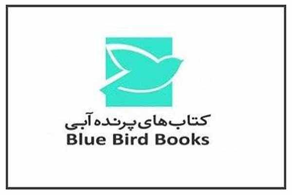 «پرنده‌ آبی» با ۷عنوان کتاب به جشن لاکپشت پرنده می‌رود