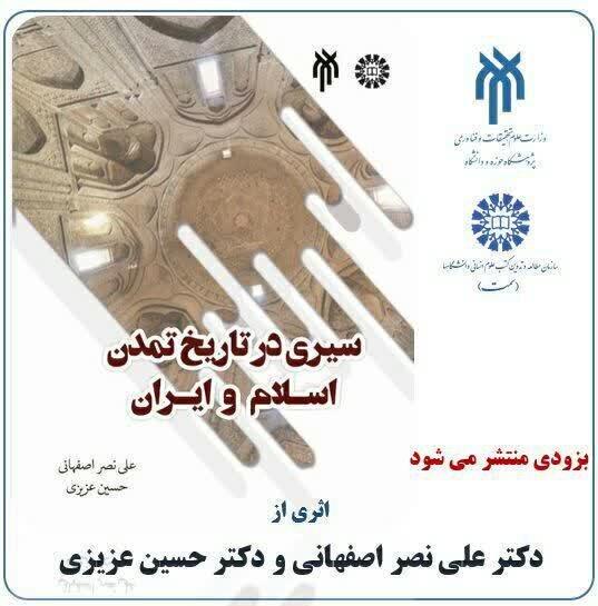 کتاب سیری در تاریخ تمدن اسلام و ایران به زودی منتشر می‌شود