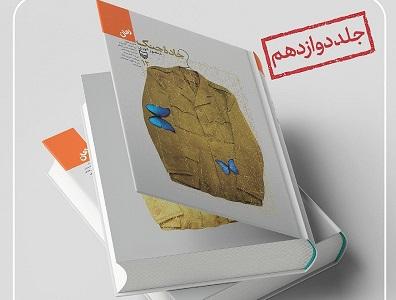 پایان طولانی​‌ترین رمان ایرانی