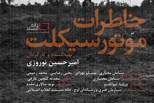 روایت دلبری شهید چمران و مریدان عشق موتور