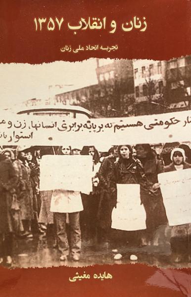  نگاهی به کتاب زنان و انقلاب ۱۳۵۷: تجربه اتحاد ملی زنان