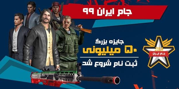 ثبت نام مسابقات جام ایران ۹۹ بازی زولا با جایزه ۵۰میلیونی آغازشد