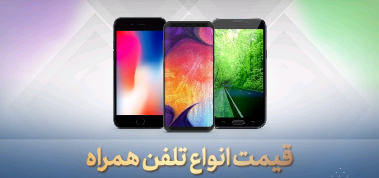 جدول| قیمت روز موبایل در ۳۱ خرداد