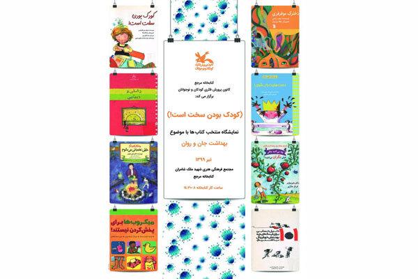 برپایی نمایشگاه «بهداشت جان و روان» در کتابخانه‌ کانون پرورش فکری