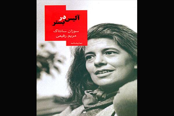 نمایشنامه «آلیس در بسترِ» سوزان سانتاگ منتشر شد
