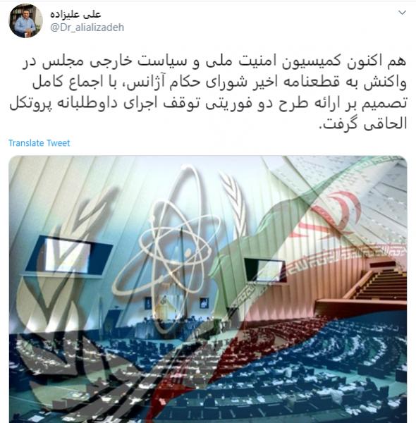 موافقت کمیسیون امنیت ملی با ارائه  طرح دو فوریتی توقف اجرای داوطلبانه پروتکل الحاقی