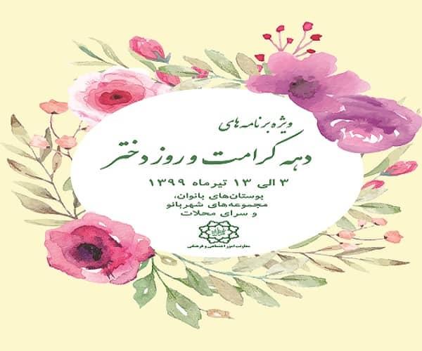 ویژه برنامه‌های روز دختر در شهر تهران/ برگزاری برنامه‌ها با رعایت پروتکل‌های بهداشتی