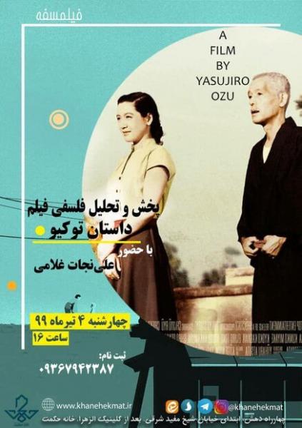 نمایش و تحلیل فیلم فلسفی داستان توکیو