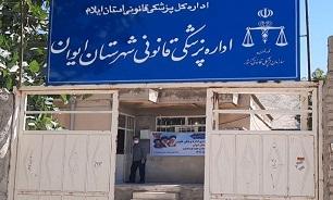 افتتاح پزشکی قانونی شهرستان ایوان در استان ایلام