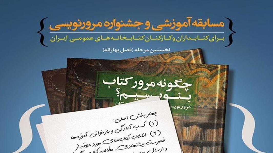 ۲۰ تیرماه امسال مهلت ارسال آثار به مسابقه آموزشی و جشنواره مرور نویسی
