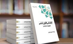 کتاب «کتابشناسی قانون اساسی جمهوری اسلامی ایران» منتشر شد