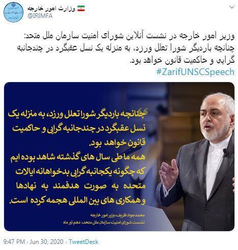 ظریف در نشست مجازی شورای امنیت سازمان ملل: آمریکا کشور‌های امضاءکننده برجام را به خروج از این توافق تشویق می‌کند/پاسخ ما در مقابل هرگونه محدودیت جدید توسط شورای امنیت، قاطع خواهد بود