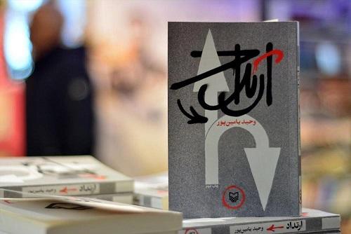 «ارتداد» یامین‌پور پرفروش‌ترین کتاب نمایشگاه مجازی سوره مهر