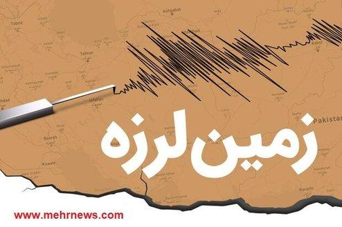 زلزله محمله در استان فارس را لرزاند
