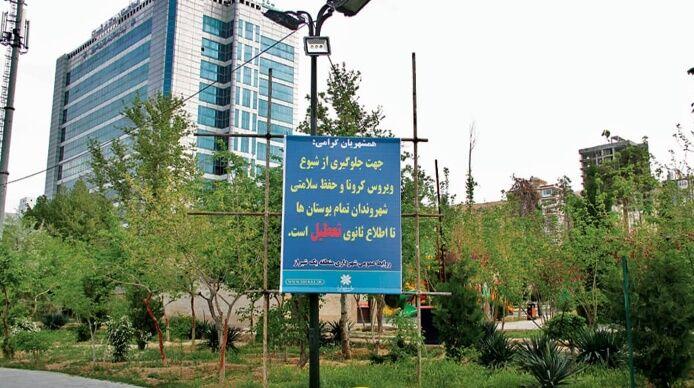 کرونا باری دیگر پارک‌های شیراز را تعطیل کرد