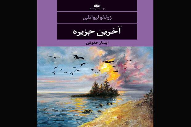 ترجمه «آخرین جزیره» منتشر شد/جهنم‌شدن تنها بهشت آرام زمین