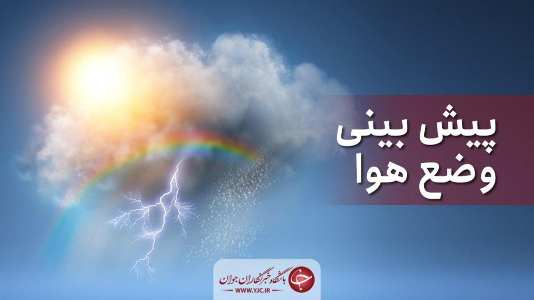 وضعیت آب و هوا در ۱۳ تیر؛ بارش پراکنده باران در ارتفاعات شمال شرق تهران