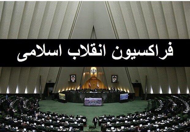 مجمع عمومی فراکسیون انقلاب اسلامی هفته جاری برگزار می‌شود